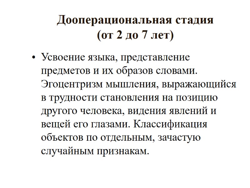 Дооперациональная стадия  (от 2 до 7 лет) Усвоение языка, представление предметов и их